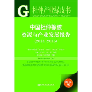 杜仲产业绿皮书：中国杜仲橡胶资源与产业发展报告（2014~2015） 下载