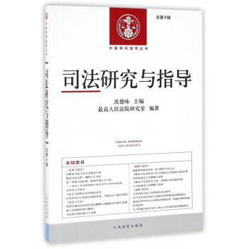 中国审判指导丛书 司法研究与指导总第8辑 下载