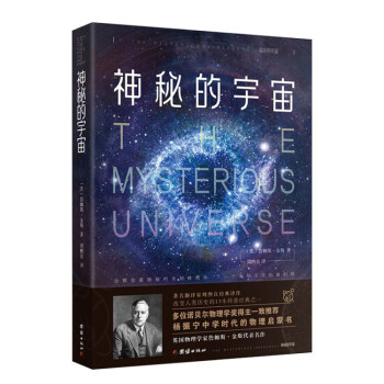 神秘的宇宙：詹姆斯·金斯著 青少年物理世界科普经典名著 物理学观念上的重大革命 中小学生课外阅读 下载