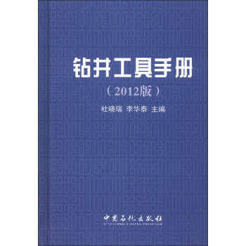 钻井工具手册（2012版） 下载