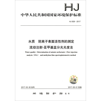 中华人民共和国国家环境保护标准（HJ826-2017）：水质 阴离子表面活性剂的测定流动注射-亚甲基蓝分光光度法 [Water Quality-determination of Anionic Surfactants-flow Injection Analysis (FIA) and Methylene Blue Spectrophotometric Method] 下载