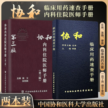 协和内科住院医师手册 第3三版+临床用药速查手册 下载