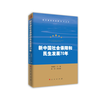 新中国社会保障和民生发展70年（新中国经济发展70年丛书） 下载