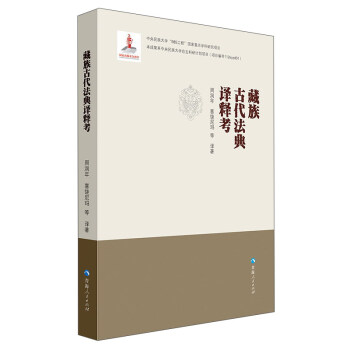 藏族古代法典译释考 下载