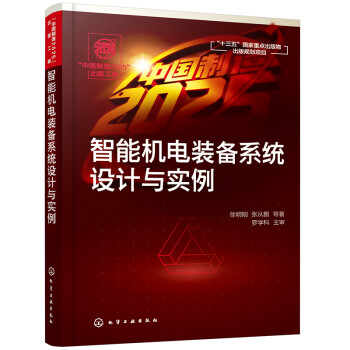 “中国制造2025”出版工程--智能机电装备系统设计与实例 下载