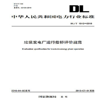 DL/T 1842—2018垃圾发电厂运行指标评价规范