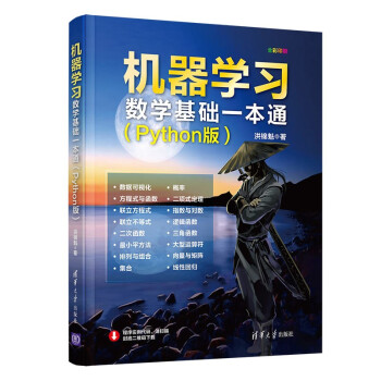 机器学习数学基础一本通(Python版全彩印刷) 下载