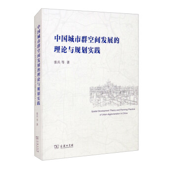 中国城市群空间发展的理论与规划实践 下载