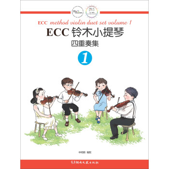 ECC铃木小提琴四重奏集（1） 下载