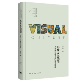 形象及其隐喻 当代大众文化的视觉建构 视觉文化研究文丛