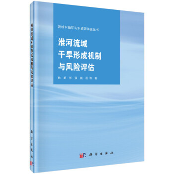 淮河流域干旱形成机制与风险评估 下载