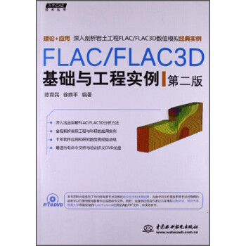 万水CAE技术丛书：FLAC/FLAC3D基础与工程实例（第2版）（附光盘） 下载