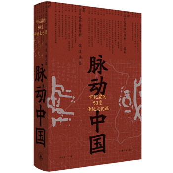 脉动中国：许纪霖的50堂传统文化课(精装版) 下载