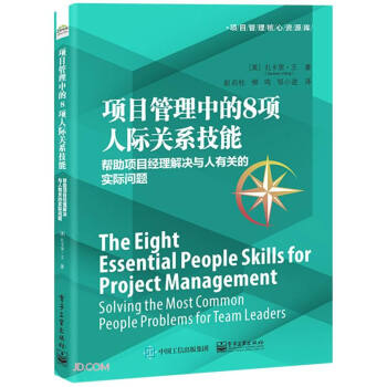 项目管理中的8项人际关系技能：帮助项目经理解决与人有关的实际问题