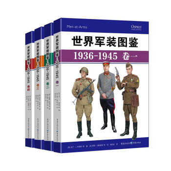 世界军装图鉴1936-1945（套装全四册，1-4卷） 下载