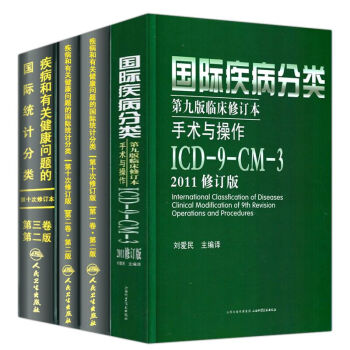 正版全套4本 疾病和有关健康问题的国际统计编码分类(ICD-10)123卷+国际疾病分类ICD11第九版临床修订本手术与操作ICD-9-CM-3书籍