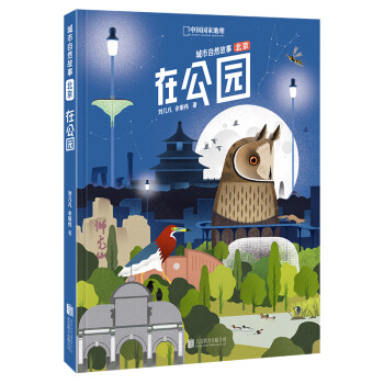 在公园（城市自然故事·北京） 下载