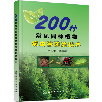 200种常见园林植物病虫害防治技术（彩图丰富） 下载