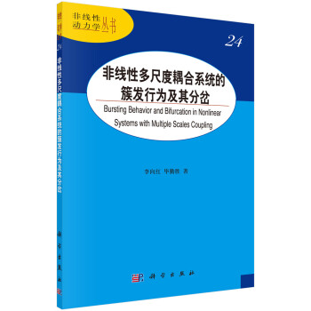 非线性多尺度耦合系统的簇发行为及其分岔 下载