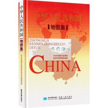 中华人民共和国地图集 +星球地图出版社