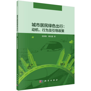 城市居民绿色出行：动机、行为及引导政策 下载