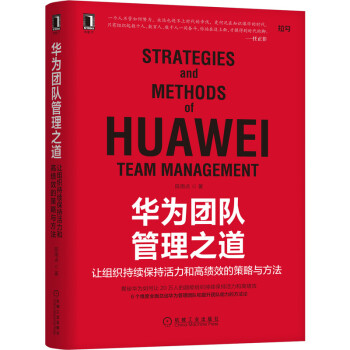 华为团队管理之道：让组织持续保持活力和高绩效的策略与方法 下载