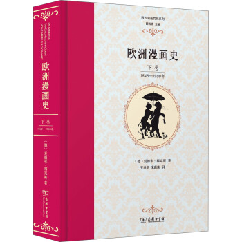 欧洲漫画史（下卷）：1848—1900年 下载