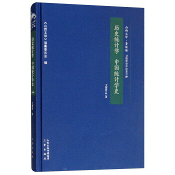历史统计学 中国统计学史 下载