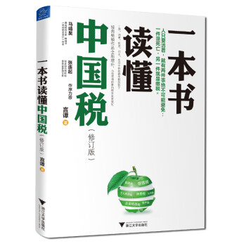 一本书读懂中国税（修订版） 下载