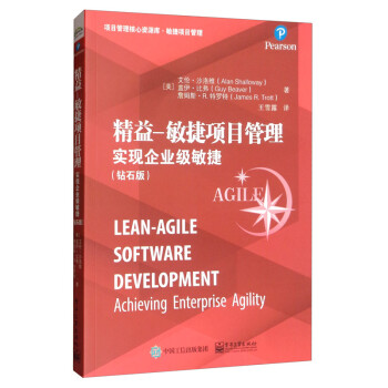 精益―敏捷项目管理：实现企业级敏捷（钻石版） [Lean-Agile Software Development： Achieving Enterprise Agility]