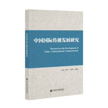 中国国际传播发展研究 下载