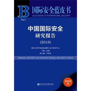 国际安全蓝皮书：中国国际安全研究报告(2018) [ANNUAL REPORT ON CHINA'S INTERNATIONAL SECURITY STUDIES（2018）]