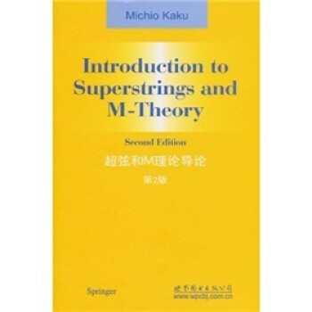 超弦和M理论导论（第2版） [Introduction to Superstrings and M-Theory 2nd ed] 下载