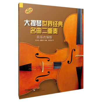 大提琴世界经典名曲二重奏（简易改编版）