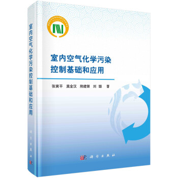 室内空气化学污染控制基础和应用 下载