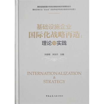 基础设施企业国际化战略再造：理论与实践 下载