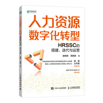 人力资源数字化转型：HRSSC的搭建、迭代与运营（异步图书出品）