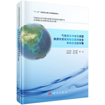 气候变化对南方典型洪涝灾害高风险区防洪安全影响及适应对策 下载