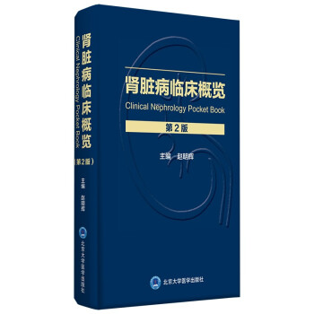 肾脏病临床概览（第2版） [ClinicalNephrologyPocketBook] 下载