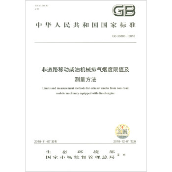 GB 36886—2018非道路柴油移动机械排气烟度限值及测量方法 [Linits and Measurement Methods for Exhaust Smoke from Non-road Mobile Machinery Equipped with Diesel Engine] 下载