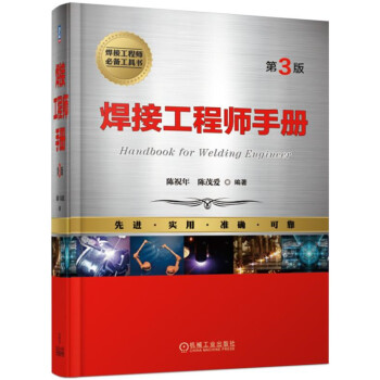 焊接工程师手册（第3版） 下载