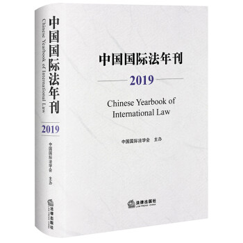 中国国际法年刊（2019） 下载