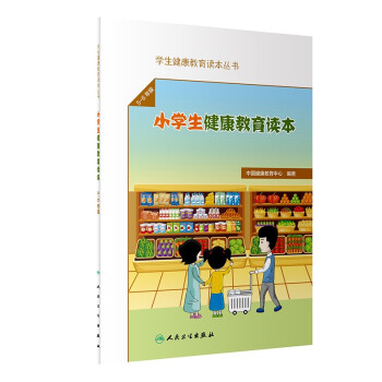 学生健康教育读本丛书——小学生健康教育读本（5～6年级） 下载
