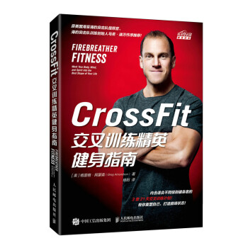 CrossFit交叉训练精英健身指南（异步图书出品） 下载