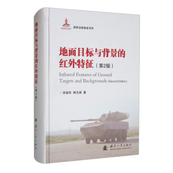 地面目标与背景的红外辐射特性（第2版） [Infrared Features of Ground Targets and Backgrounds （Second Edition）] 下载