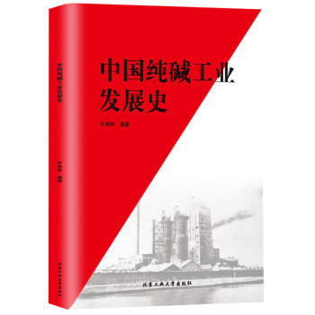 中国纯碱工业发展史 下载