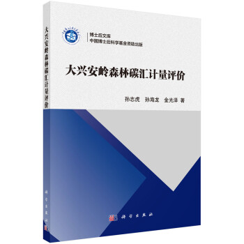 大兴安岭森林碳汇计量评价 下载