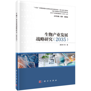 生物产业发展战略研究（2035） 下载