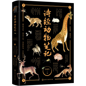麦客文化：诗经动物笔记