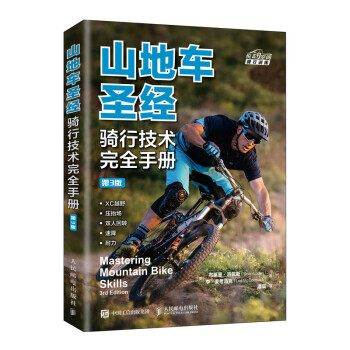 山地车圣经 骑行技术完全手册 第3版（异步图书出品） 下载